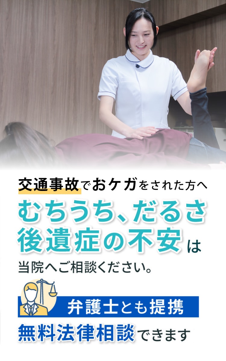 むちうち、だるさ、後遺症の不安は当院へご相談ください